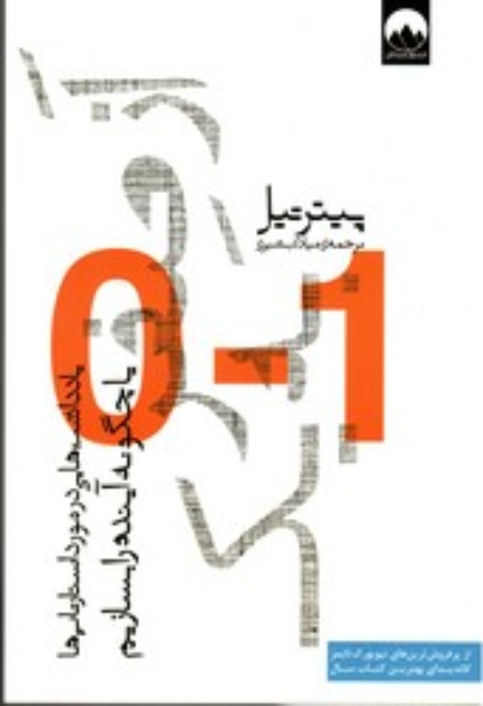 تصویر  از صفر به یک - یادداشت هایی در مورد استارتاپ ها (وزیری-شمیز)